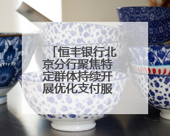恒丰银行北京分行聚焦特定群体持续开展优化支付服务宣传活动