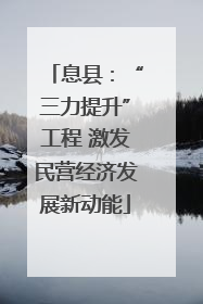 息县：“三力提升”工程 激发民营经济发展新动能