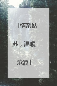 情系姑苏，温暖沧浪