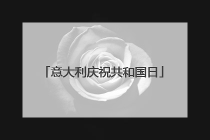 意大利庆祝共和国日