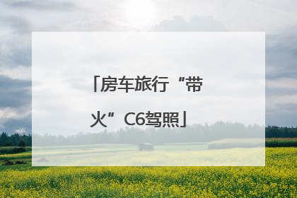 房车旅行“带火”C6驾照
