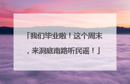 我们毕业啦！这个周末，来洞庭南路听民谣！
