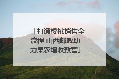 打通樱桃销售全流程 山西邮政助力果农增收致富