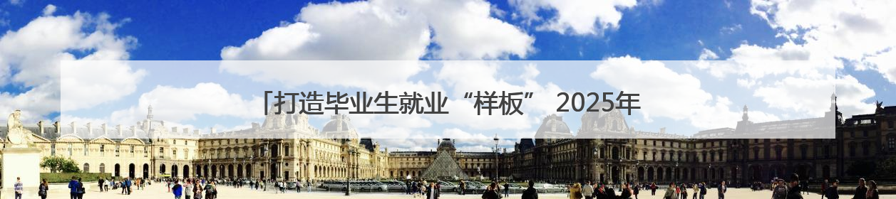 打造毕业生就业“样板” 2025年河南省高校毕业生就业工作宣传月启动
