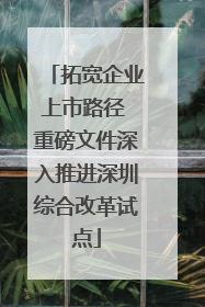 拓宽企业上市路径 重磅文件深入推进深圳综合改革试点