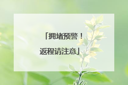 拥堵预警！返程请注意