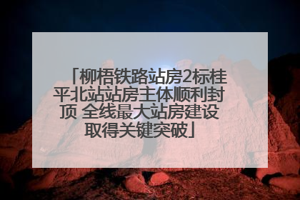 柳梧铁路站房2标桂平北站站房主体顺利封顶 全线最大站房建设取得关键突破