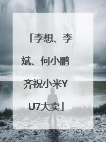 李想、李斌、何小鹏齐祝小米YU7大卖