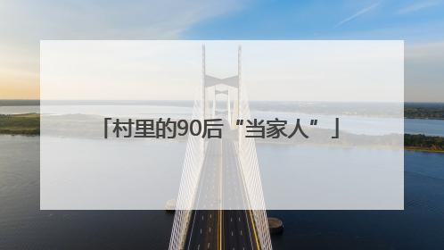 村里的90后“当家人”