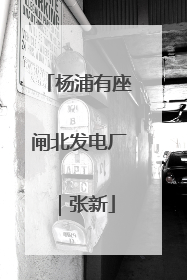 杨浦有座闸北发电厂｜张新