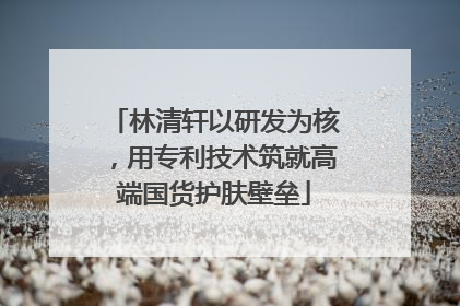 林清轩以研发为核，用专利技术筑就高端国货护肤壁垒