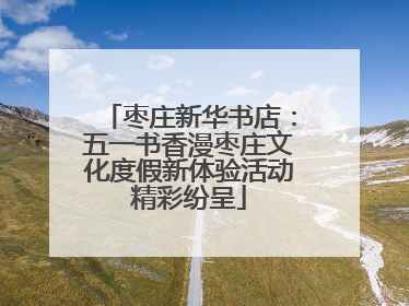 枣庄新华书店：五一书香漫枣庄文化度假新体验活动精彩纷呈