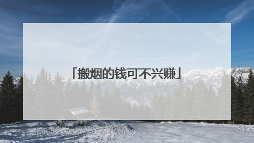 搬烟的钱可不兴赚