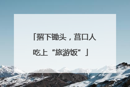 撂下锄头，莒口人吃上“旅游饭”