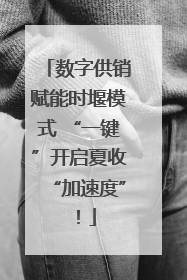 数字供销赋能时堰模式 “一键”开启夏收“加速度”！