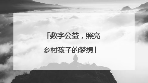 数字公益，照亮乡村孩子的梦想