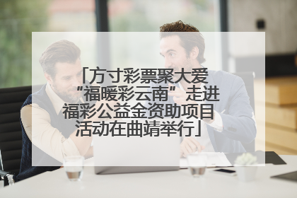 方寸彩票聚大爱 “福暖彩云南”走进福彩公益金资助项目活动在曲靖举行