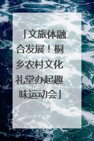 文旅体融合发展！桐乡农村文化礼堂办起趣味运动会