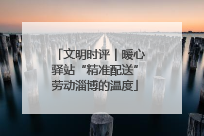 文明时评｜暖心驿站“精准配送”劳动淄博的温度