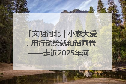 文明河北｜小家大爱，用行动绘就和谐画卷——走近2025年河北省“最美家庭”