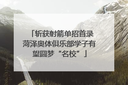 斩获射箭单招首录 菏泽奥体俱乐部学子有望圆梦“名校”