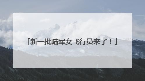 新一批陆军女飞行员来了！