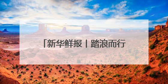 新华鲜报丨踏浪而行！第15个海员日致敬海上贸易“守护人”