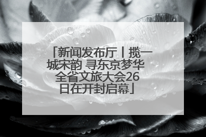 新闻发布厅丨揽一城宋韵 寻东京梦华 全省文旅大会26日在开封启幕