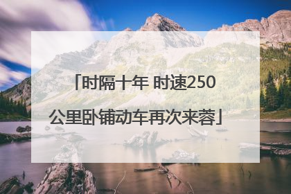 时隔十年 时速250公里卧铺动车再次来蓉
