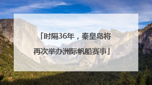 时隔36年，秦皇岛将再次举办洲际帆船赛事