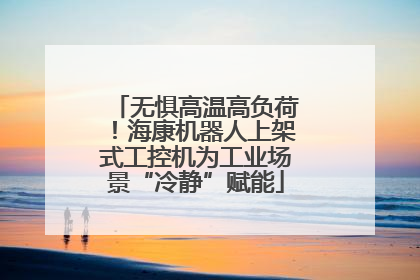 无惧高温高负荷！海康机器人上架式工控机为工业场景“冷静”赋能