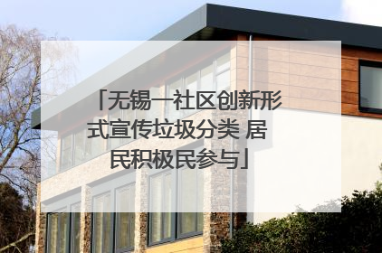 无锡一社区创新形式宣传垃圾分类 居民积极民参与
