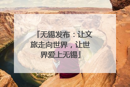 无锡发布：让文旅走向世界，让世界爱上无锡