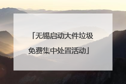 无锡启动大件垃圾免费集中处置活动