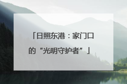 日照东港：家门口的“光明守护者”