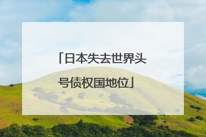 日本失去世界头号债权国地位