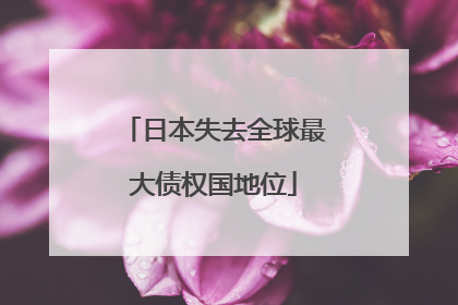 日本失去全球最大债权国地位