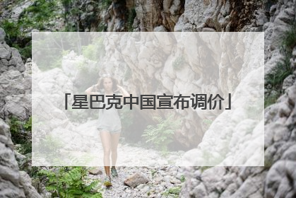 星巴克中国宣布调价