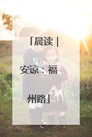晨读｜安谅：福州路