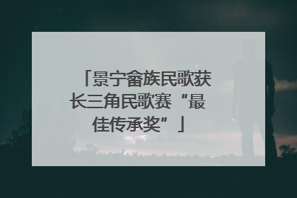 景宁畲族民歌获长三角民歌赛“最佳传承奖”