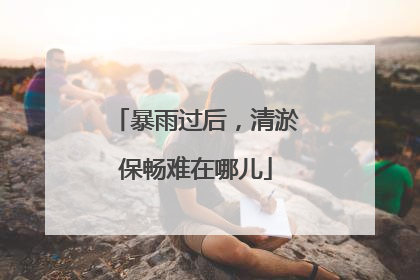 暴雨过后，清淤保畅难在哪儿