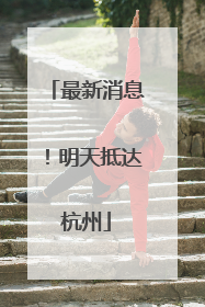 最新消息！明天抵达杭州