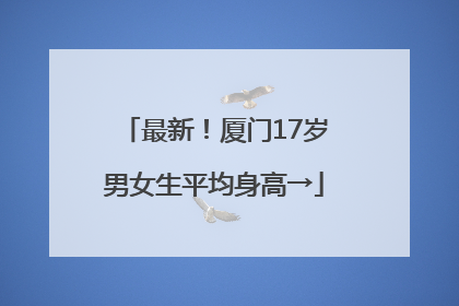 最新！厦门17岁男女生平均身高→