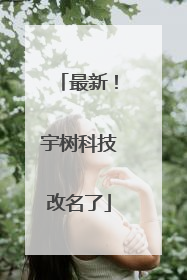 最新！宇树科技改名了