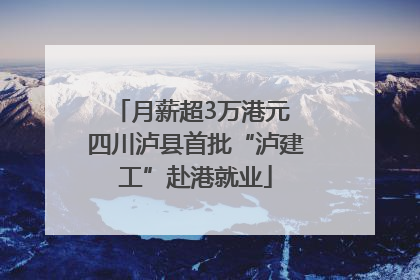 月薪超3万港元 四川泸县首批“泸建工”赴港就业