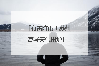 有雷阵雨！苏州高考天气出炉