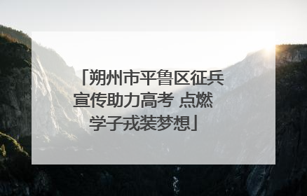 朔州市平鲁区征兵宣传助力高考 点燃学子戎装梦想