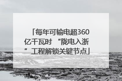每年可输电超360亿千瓦时 “陇电入浙”工程解锁关键节点