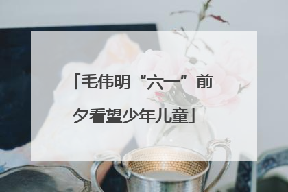 毛伟明“六一”前夕看望少年儿童