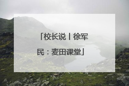 校长说丨徐军民：麦田课堂